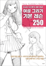 여성 그리기 기본 레슨 250